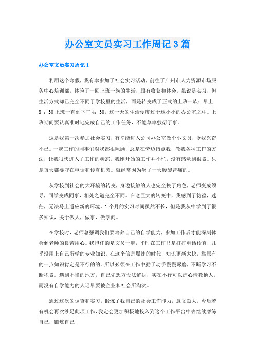 办公室文员实习工作周记3篇