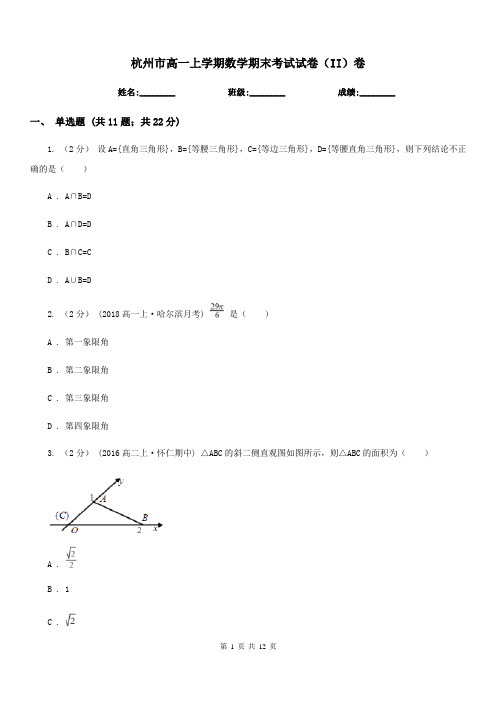 杭州市高一上学期数学期末考试试卷(II)卷(测试)