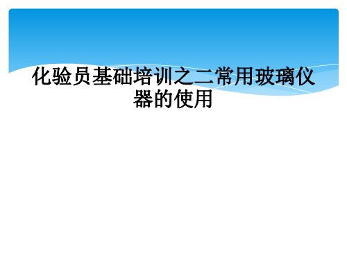 化验员基础培训之二常用玻璃仪器的使用