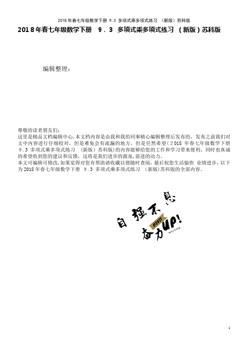 春七年级数学下册9.3多项式乘多项式练习苏科版(2021学年)