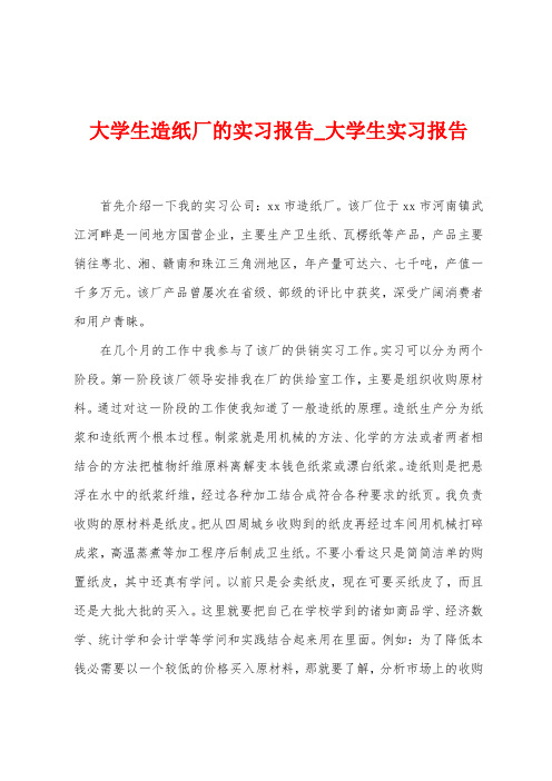 大学生造纸厂的实习报告