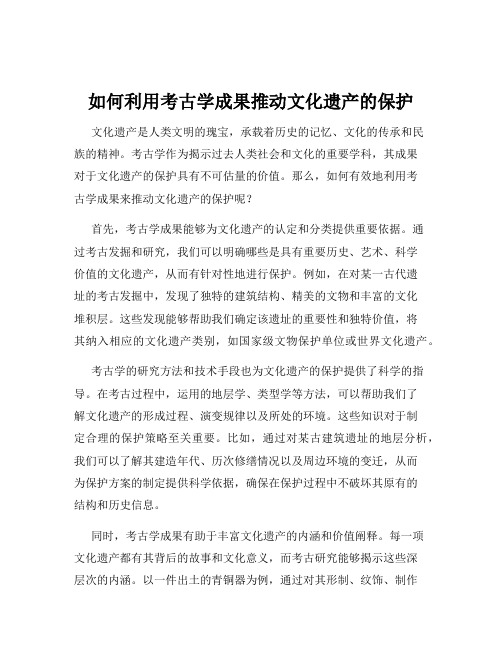 如何利用考古学成果推动文化遗产的保护