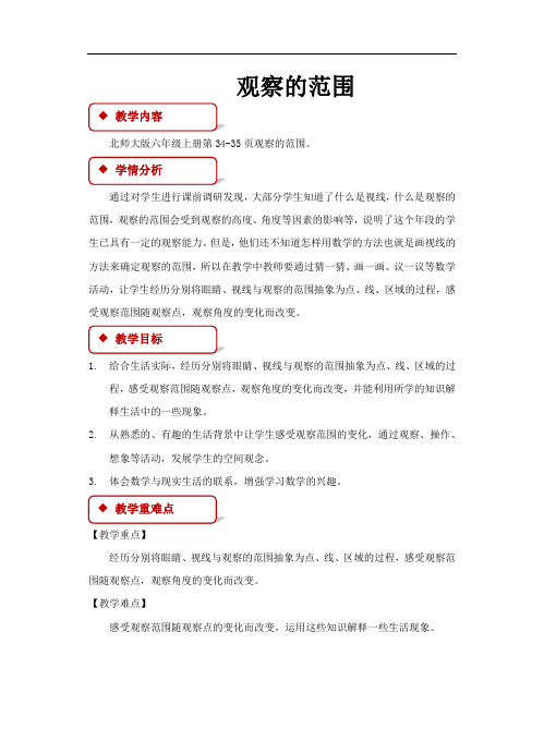 《观察的范围》教学设计【小学数学北师大版六年级上册】