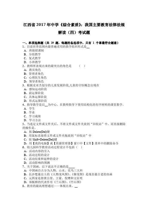 江西省2017年中学《综合素质》:我国主要教育法律法规解读(四)考试题
