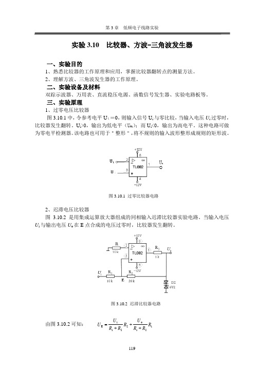 实验3.10  比较器、三角波-方波发行器