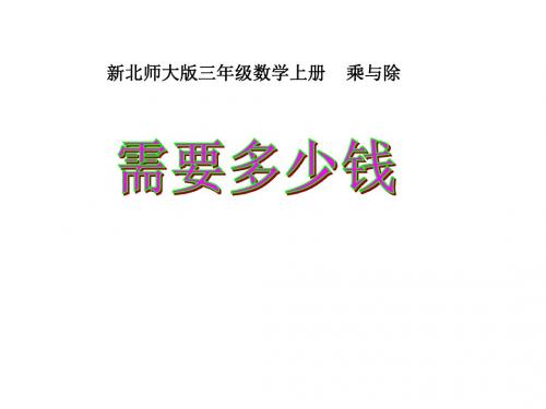 2019年三年级上册数学课件-4.2《需要多少钱》  ｜北师大版(秋)   (共20张PPT)精品物理