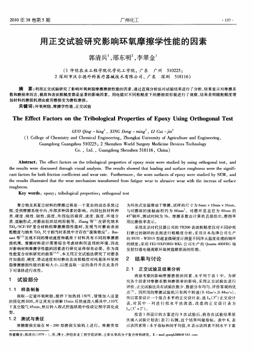 用正交试验研究影响环氧摩擦学性能的因素