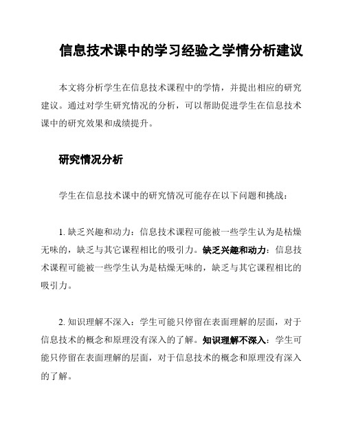 信息技术课中的学习经验之学情分析建议