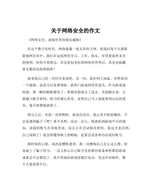 关于网络安全的作文