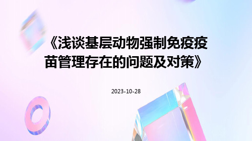 浅谈基层动物强制免疫疫苗管理存在的问题及对策