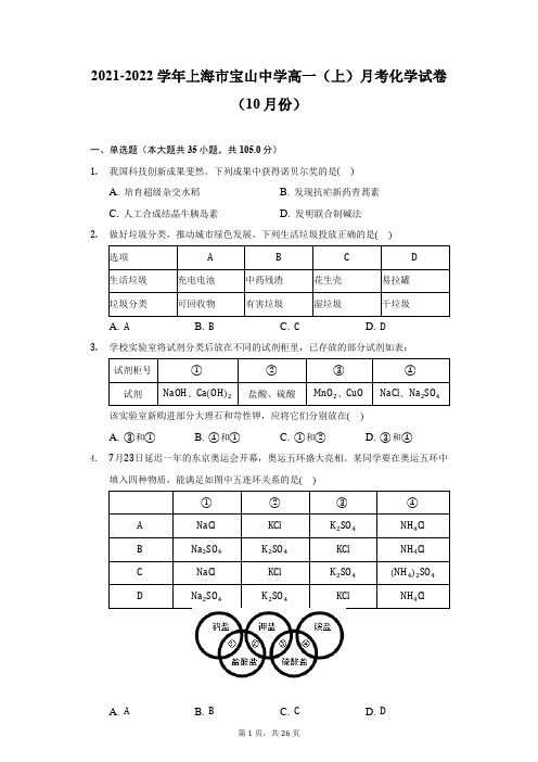 2021-2022学年上海市宝山中学高一(上)月考化学试卷(10月份)(附详解)