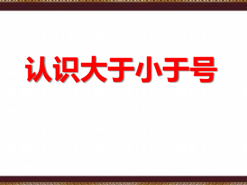 大班数学《认识等于大于小于号》动态ppt课件