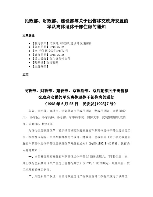 民政部、财政部、建设部等关于出售移交政府安置的军队离休退休干部住房的通知