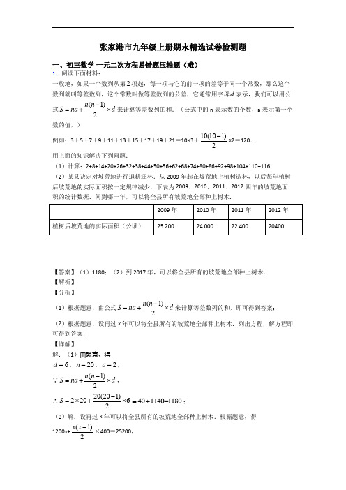 张家港市九年级上册期末精选试卷检测题