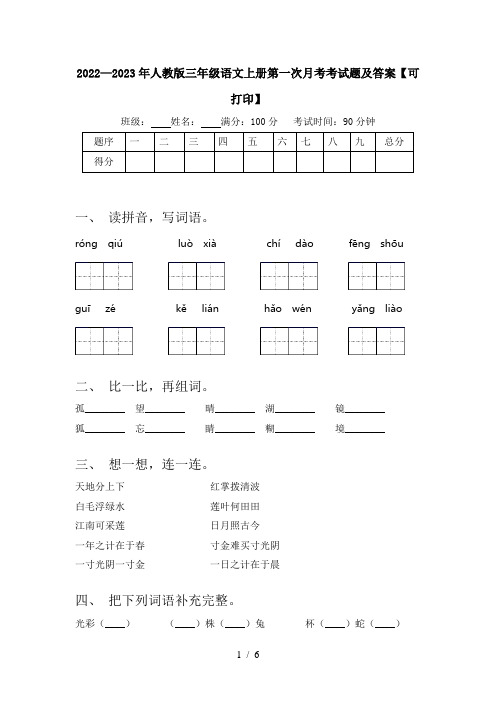 2022—2023年人教版三年级语文上册第一次月考考试题及答案【可打印】