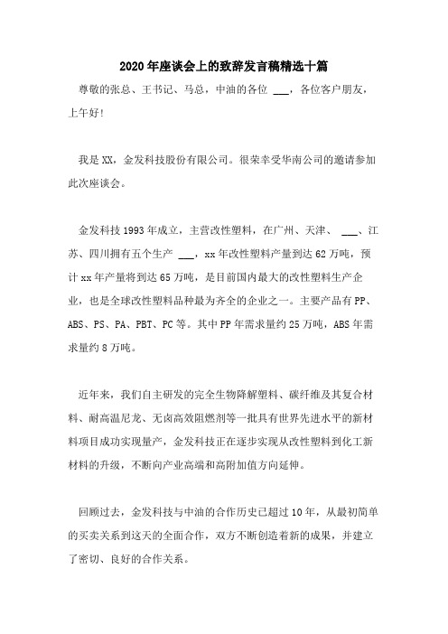 2020年座谈会上的致辞发言稿精选十篇