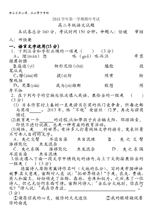 江苏省盐城市南洋中学2014-2015学年高二上学期期中考试语文试题 含答案