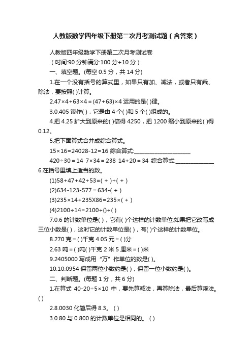 人教版数学四年级下册第二次月考测试题（含答案）