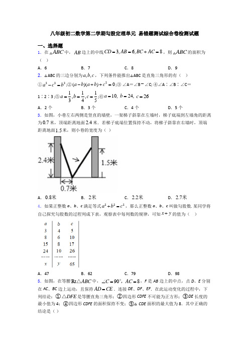 八年级初二数学第二学期勾股定理单元 易错题测试综合卷检测试题