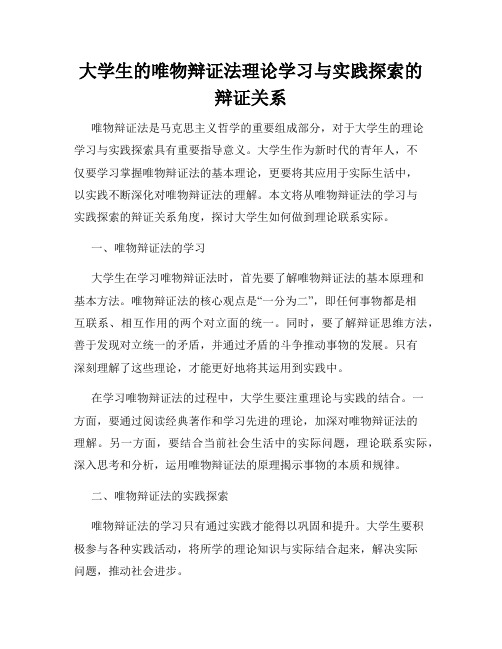 大学生的唯物辩证法理论学习与实践探索的辩证关系