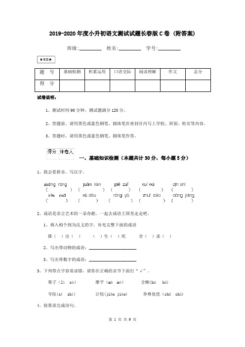 2019-2020年度小升初语文测试试题长春版C卷 (附答案)