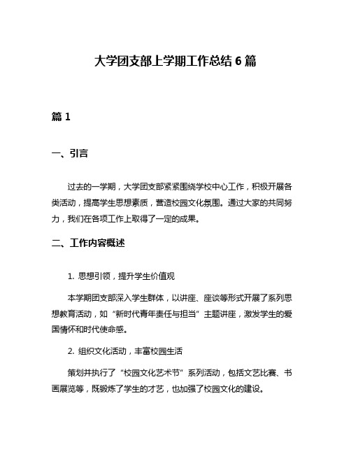 大学团支部上学期工作总结6篇