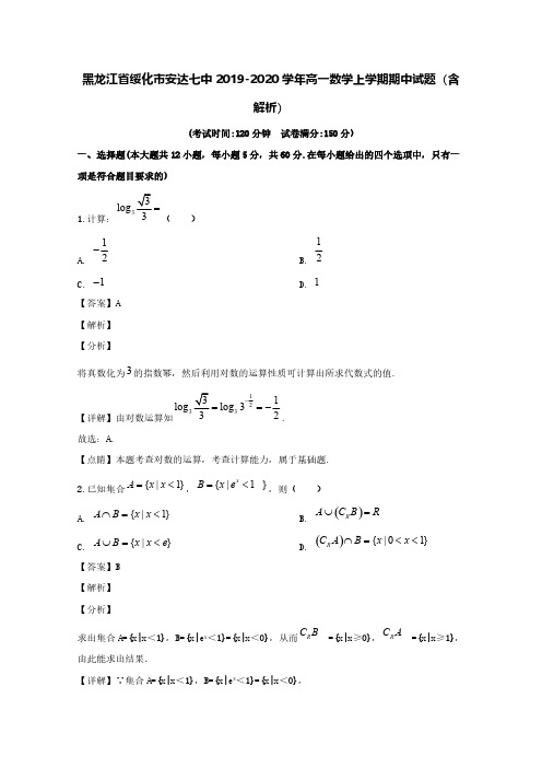 黑龙江省绥化市安达七中2019-2020学年高一数学上学期期中试题(含解析)