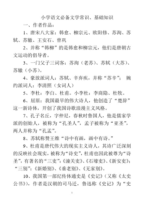 小学语文必备文学常识、基础知识(六年级复习必备)