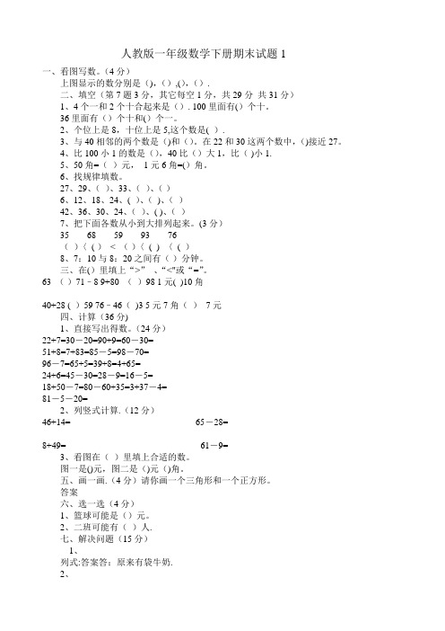 人教版一年级数学下册期末试卷(5套)