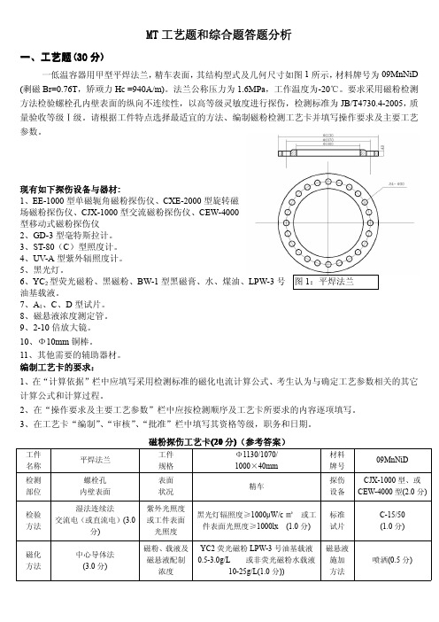 2010磁粉三级(mt)工艺题和综合题答题分析.