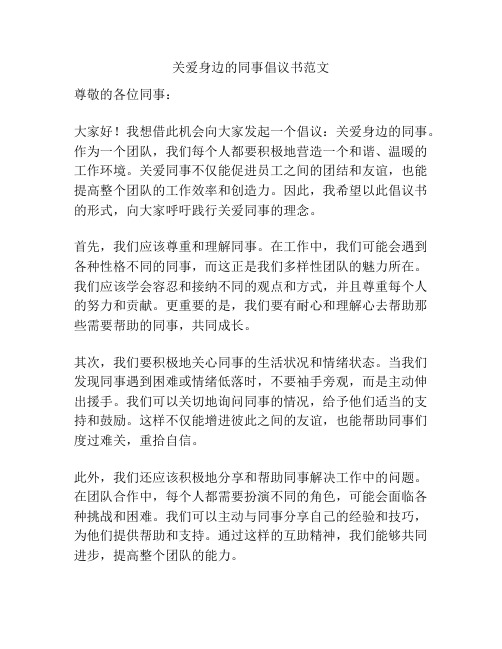 关爱身边的同事倡议书范文