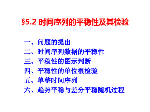 5.2 时间序列的平稳性及其检验