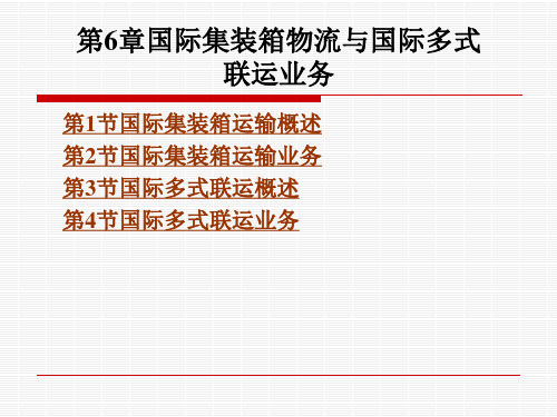 《国际物流实务》电子教案 第6章国际集装箱物流与国际多式联运业务