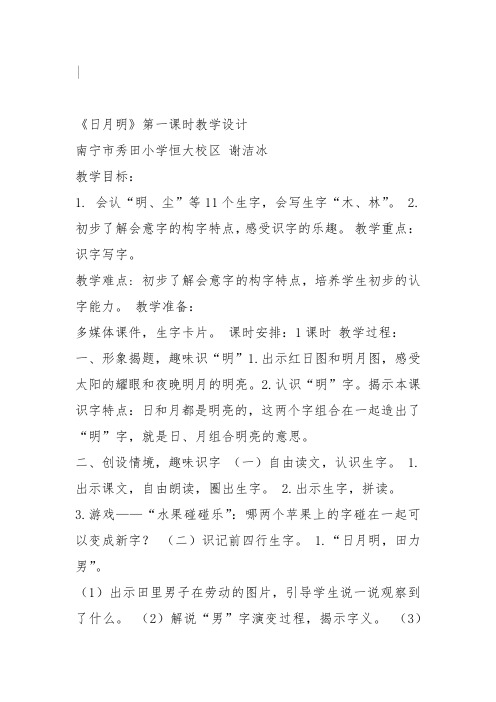 部编一年级上语文《9 日月明》谢洁冰教案PPT课件 一等奖新名师优质课获奖教学设计人教五