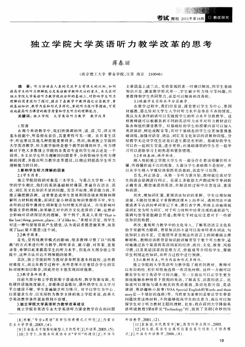 独立学院大学英语听力教学改革的思考