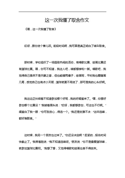 这一次我懂了取舍作文