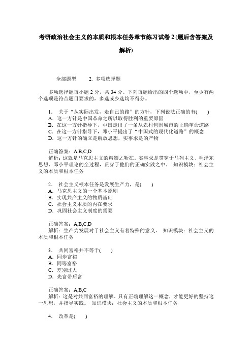 考研政治社会主义的本质和根本任务章节练习试卷2(题后含答案及解析)