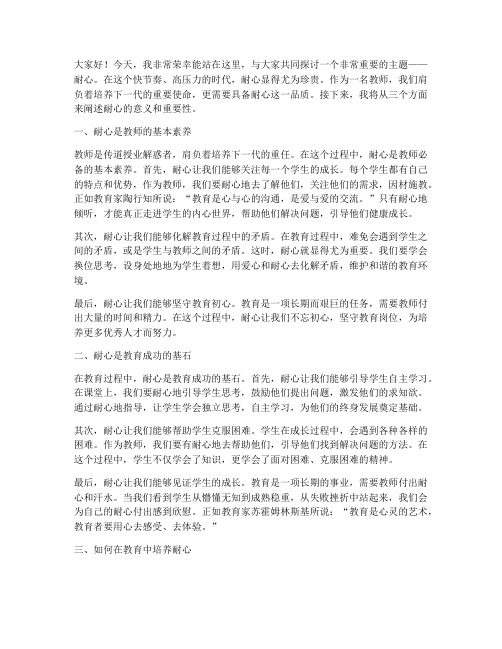 教师演讲稿耐心