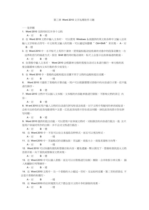 第三章Word2010文字处理软件习题