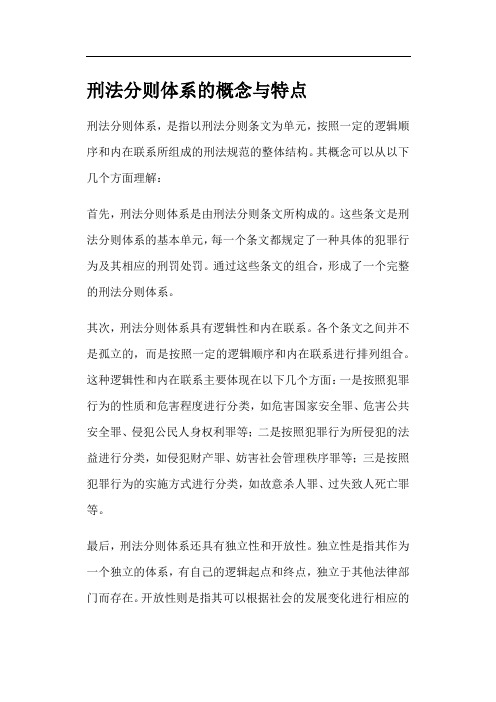 刑法分则体系的概念与特点