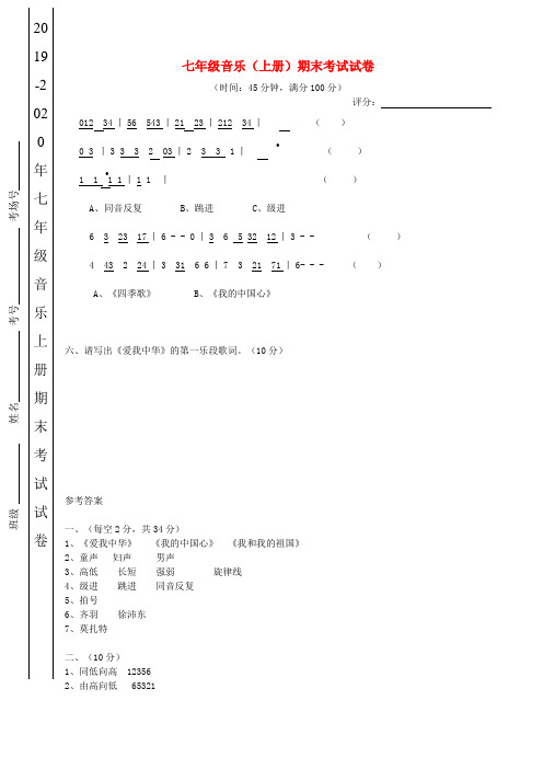 2019-2020年七年级音乐上册期末考试试卷