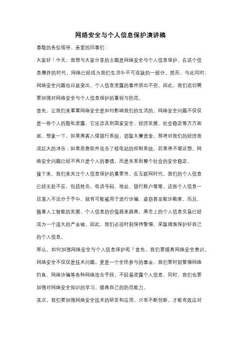 网络安全与个人信息保护演讲稿