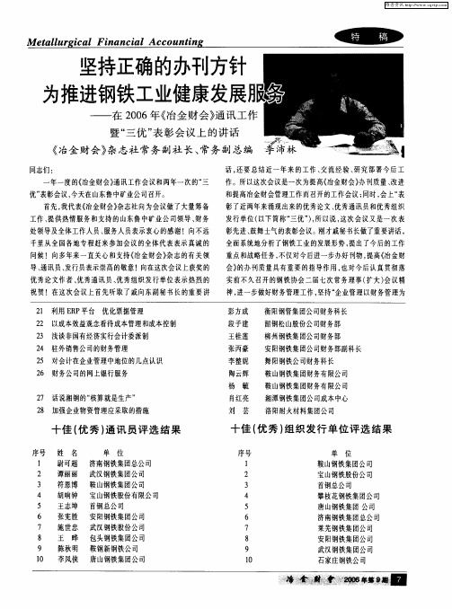 坚持正确的办刊方针为推进钢铁工业健康发展服务——在2006年《冶金财会》通讯工作暨＂三优＂表彰会议上