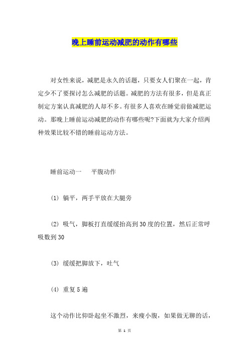 晚上睡前运动减肥的动作有哪些