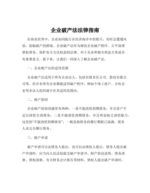 企业破产法法律指南