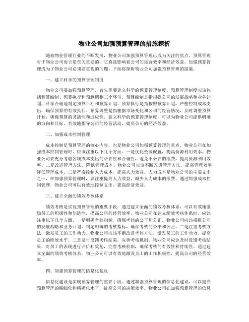 物业公司加强预算管理的措施探析