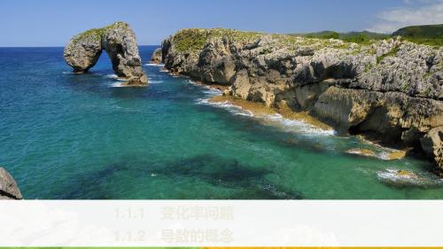 2019版数学《学案导学与随堂笔记》人教A版浙江版选修2-2课件:第一章 导数及其应用1.1.1~1.1.2