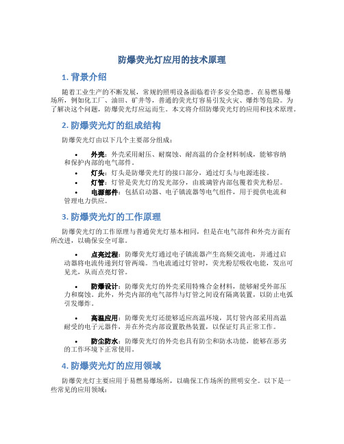 防爆荧光灯应用的技术原理