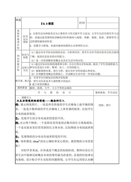 苏科版八年级物理下册第六章三、物质的密度 教学设计