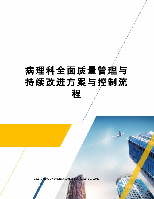 病理科全面质量管理与持续改进方案与控制流程